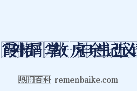霞外捃屑·掌故·虎口余生记近义词是什么意思的图片